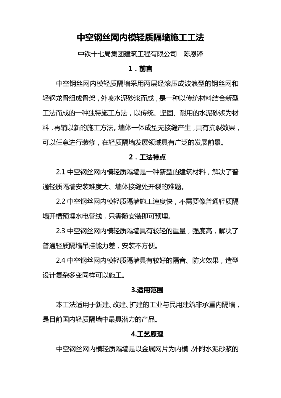 中空钢丝网内模轻质隔墙施工工法_第1页