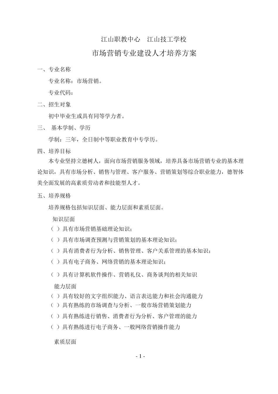 中等专业学校市场营销专业人才培养方案_第1页