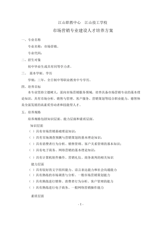中等专业学校市场营销专业人才培养方案