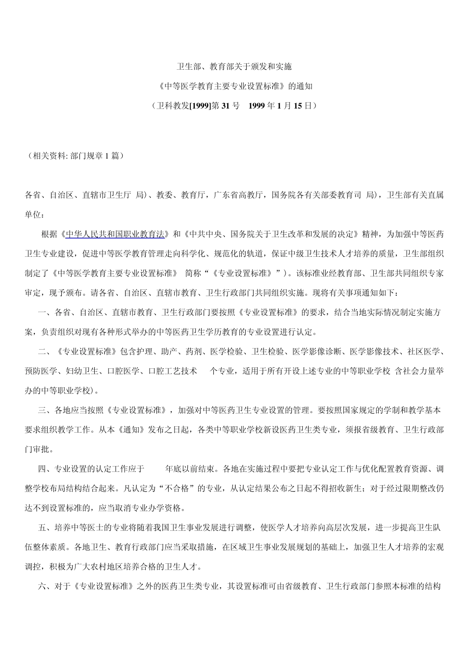 中等医学教育主要专业设置标准_第1页