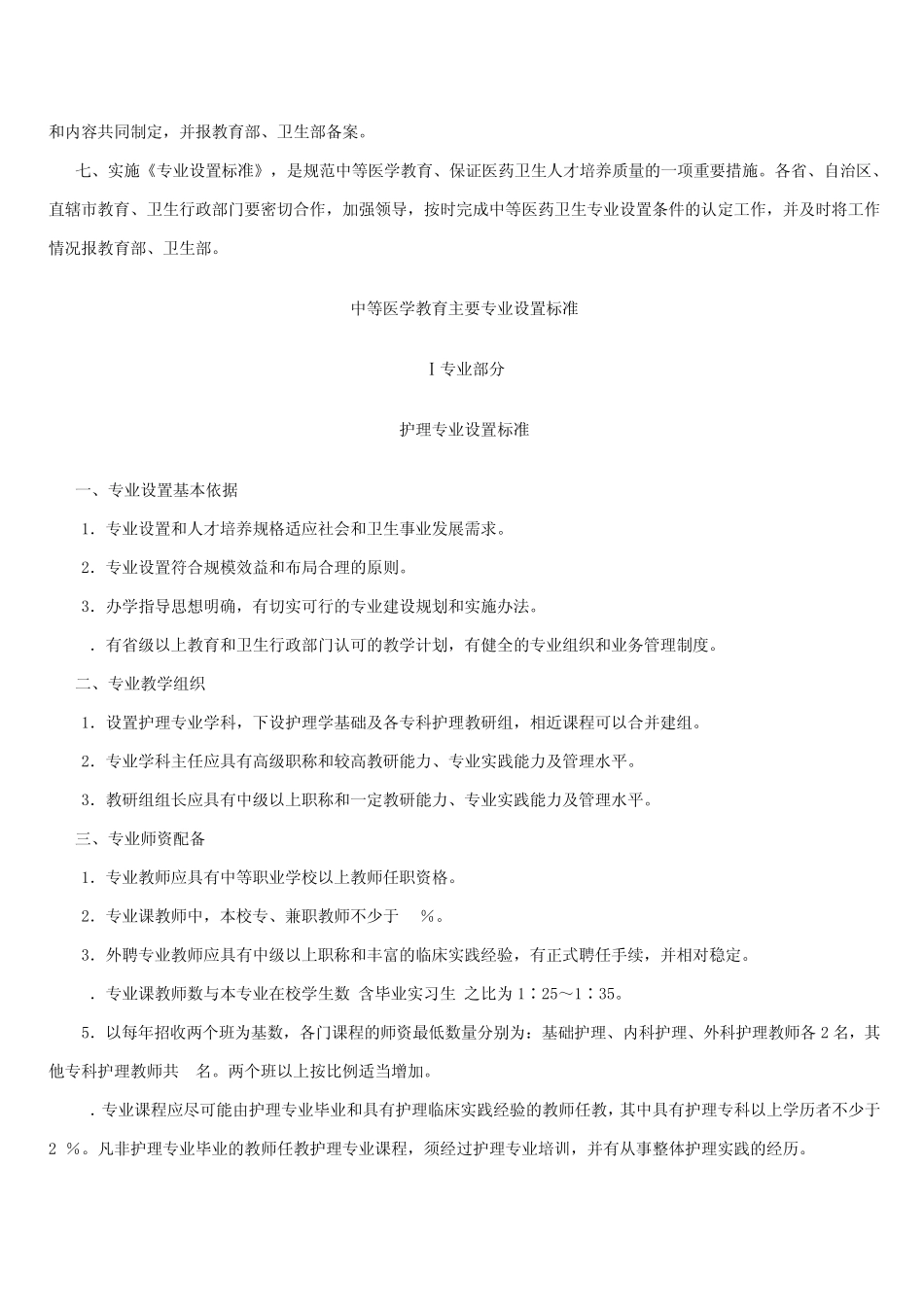 中等医学教育主要专业设置标准_第2页