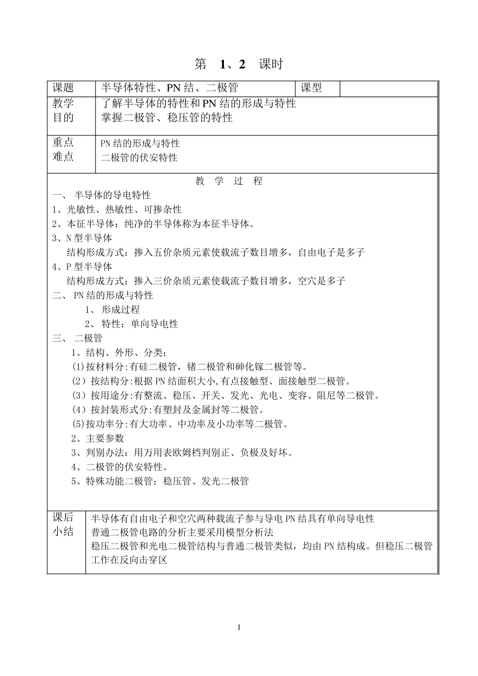 中等职业学校《电子技术基础》教案_第1页