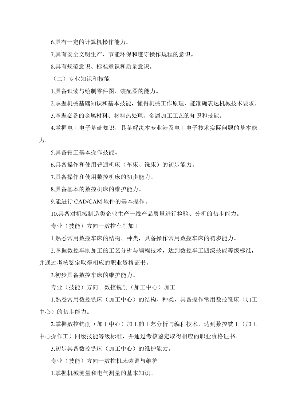 中等职业学校专业教学标准(数控技术应用专业)_第2页