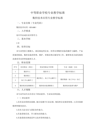 中等职业学校专业教学标准(数控技术应用专业)