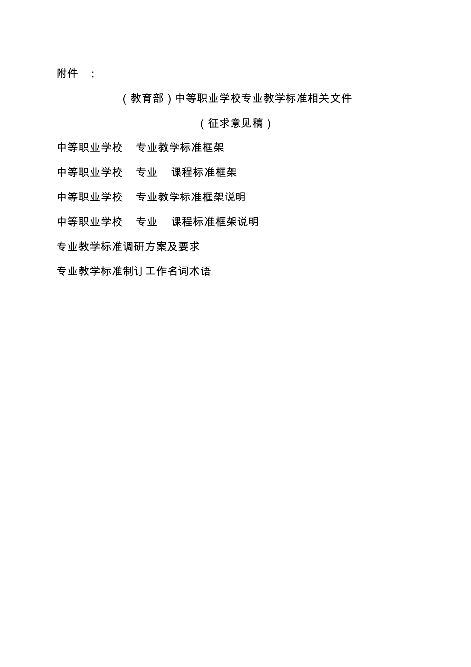 中等职业学校专业教学标准相关文件_第1页