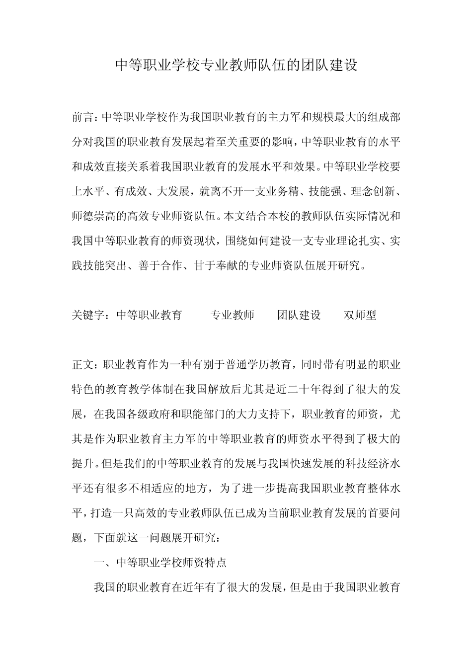 中等职业学校专业教师队伍的团队建设_第1页