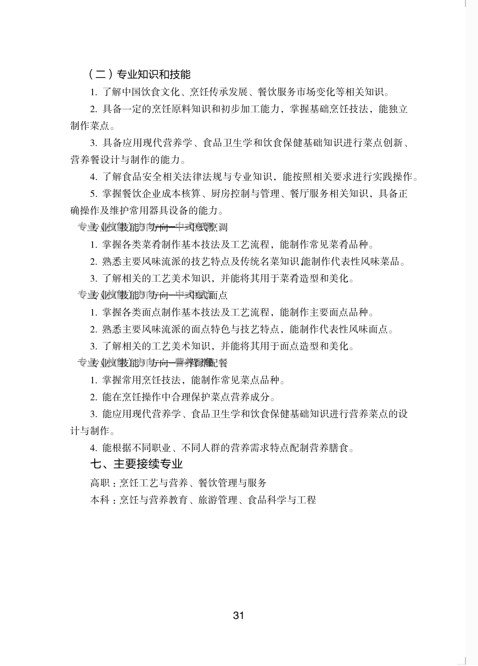 中等职业学校中餐烹饪与营养膳食专业教学标准试行_第2页