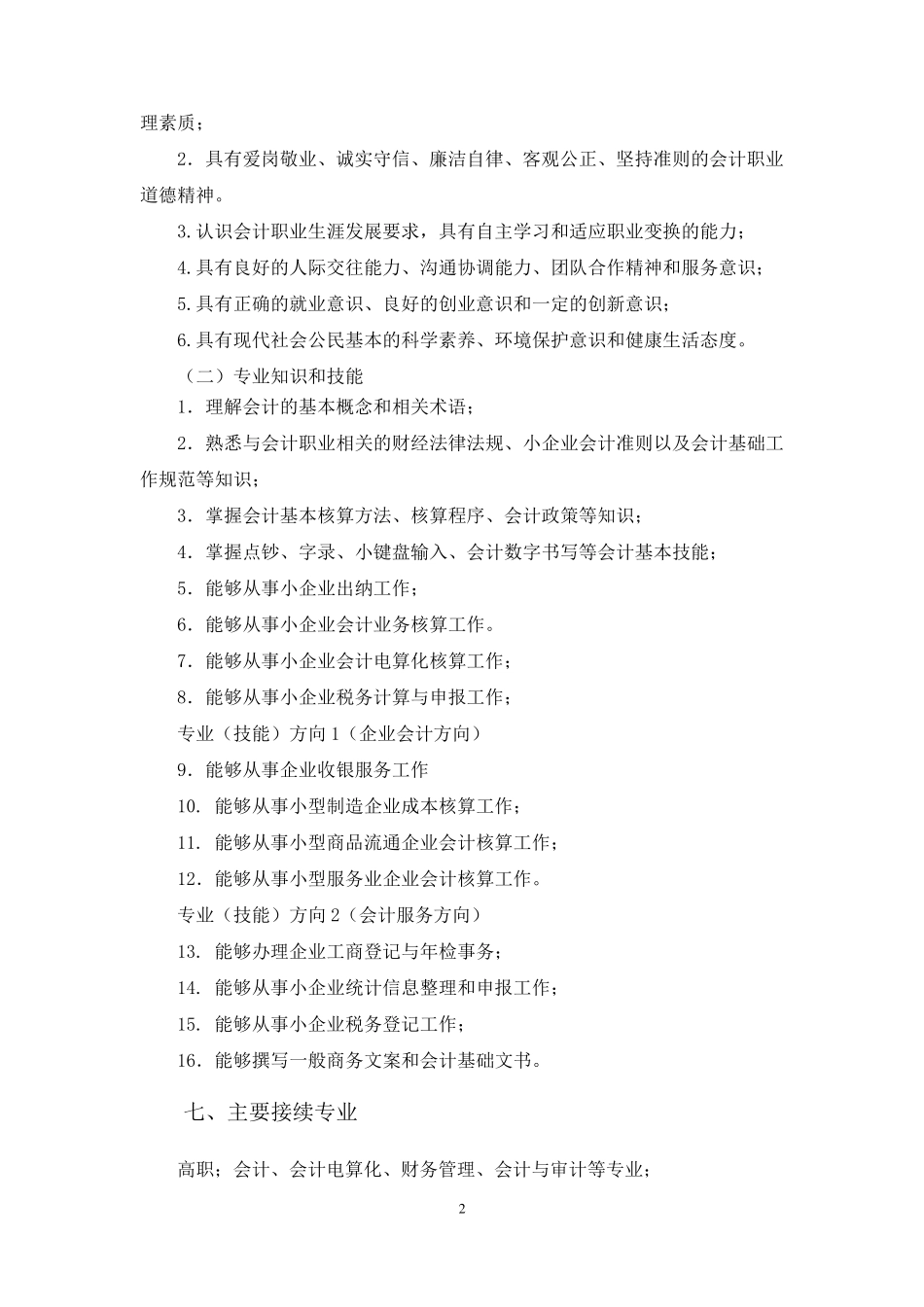 中等职业学校会计专业教学标准(请着重查看标黄部分)_第2页