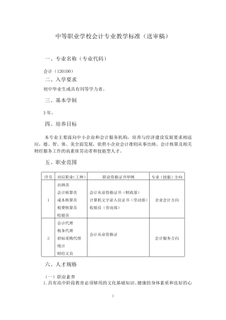 中等职业学校会计专业教学标准(请着重查看标黄部分)