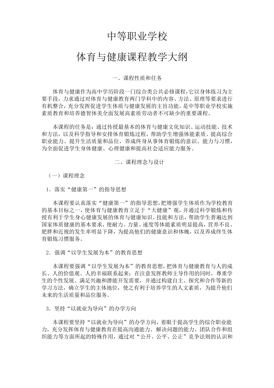 中等职业学校体育教学大纲_第1页