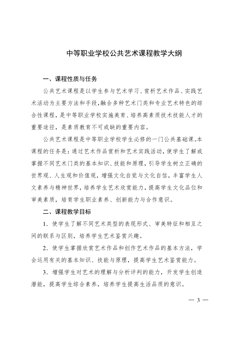 中等职业学校公共艺术课程教学大纲_第1页