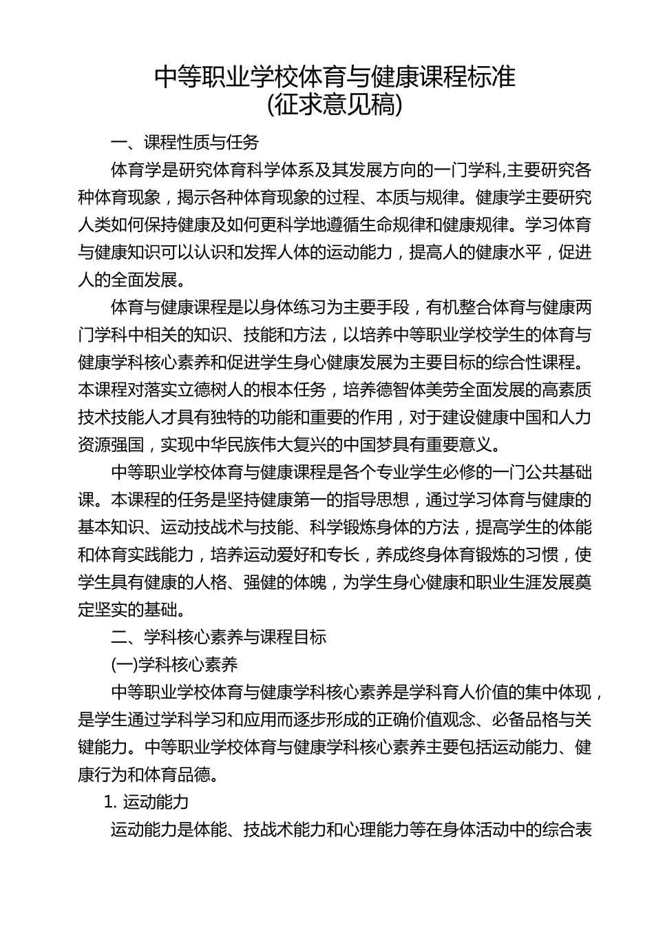 中等职业学校体育与健康课程标准_第1页