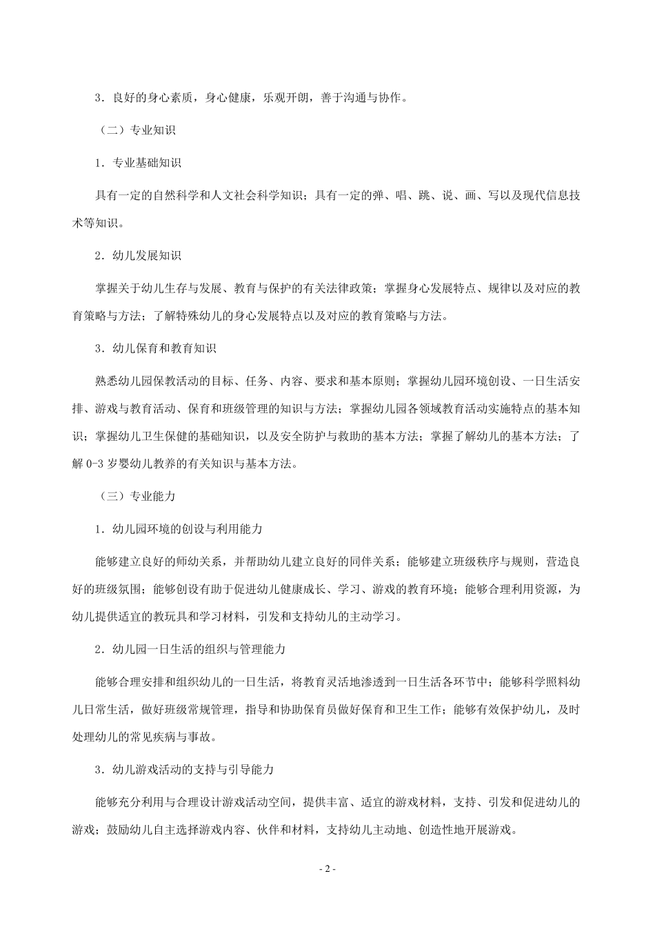 中等职业学校学前教育专业教学标准(5月1日修订版)_第2页
