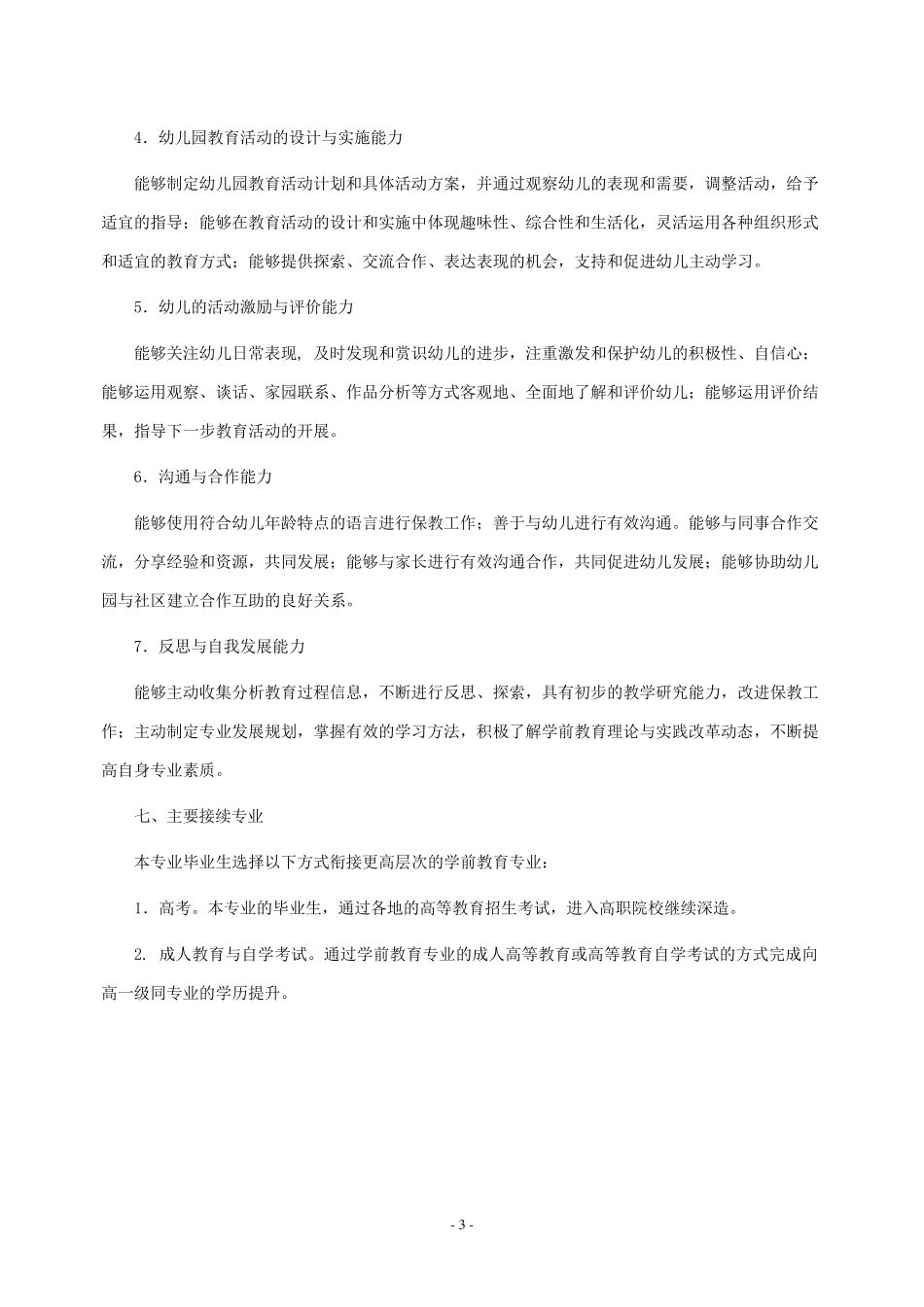 中等职业学校学前教育专业教学标准(5月1日修订版)_第3页