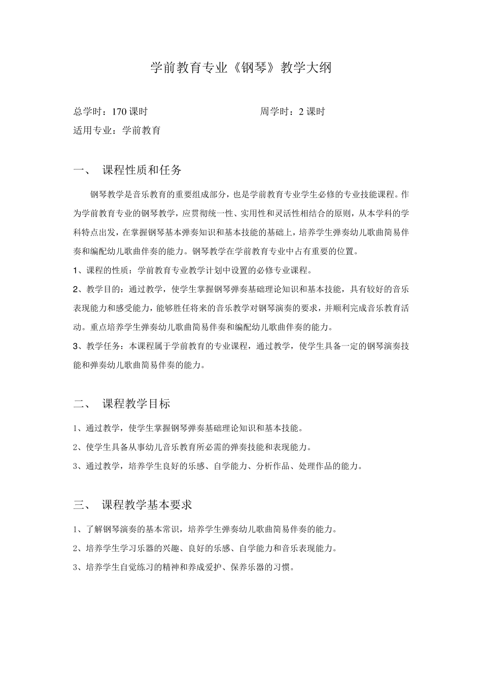 中等职业学校学前教育专业钢琴教学大纲_第1页