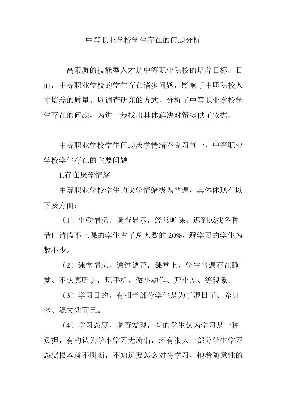 中等职业学校学生存在的问题分析_第1页