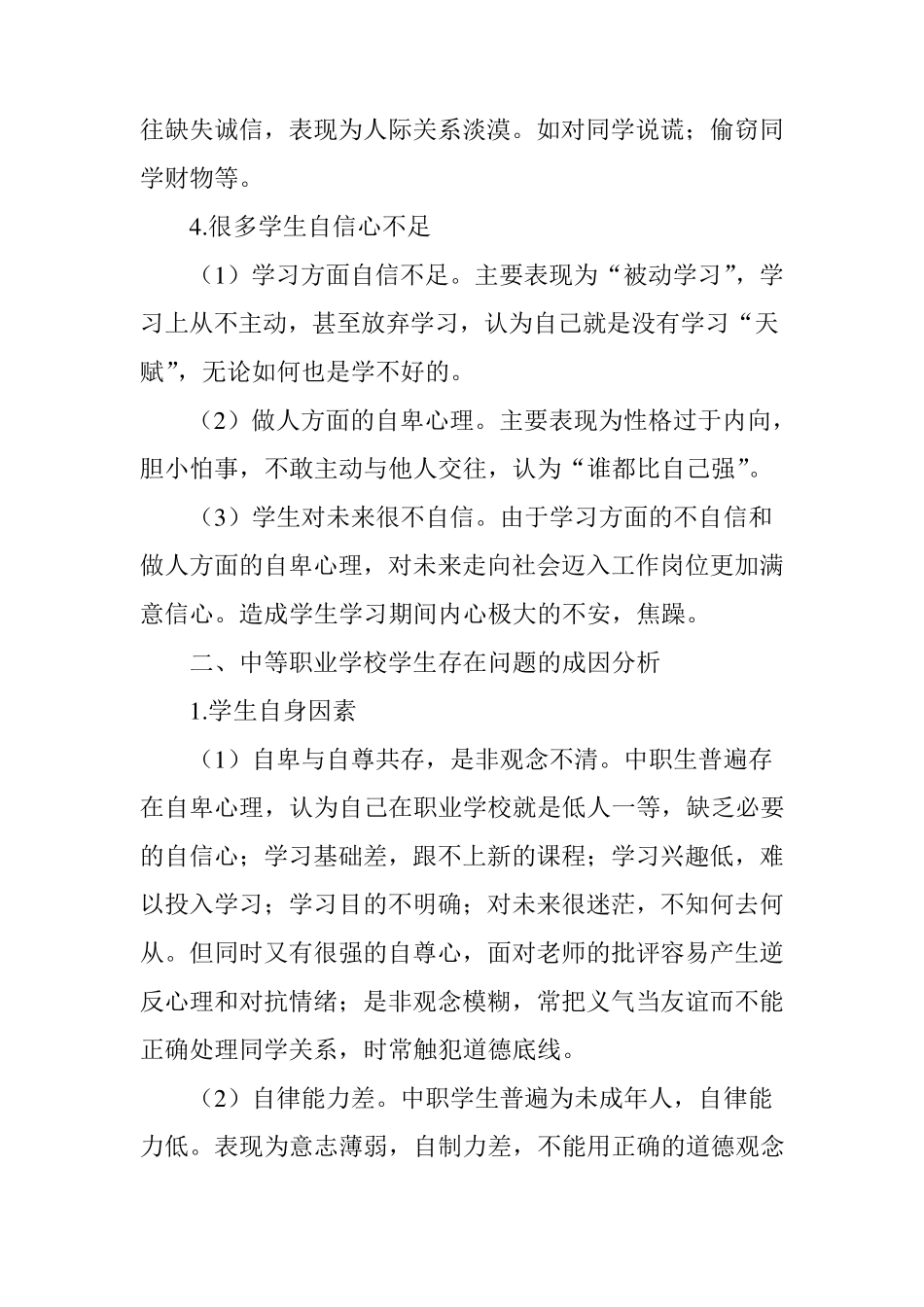 中等职业学校学生存在的问题分析_第3页