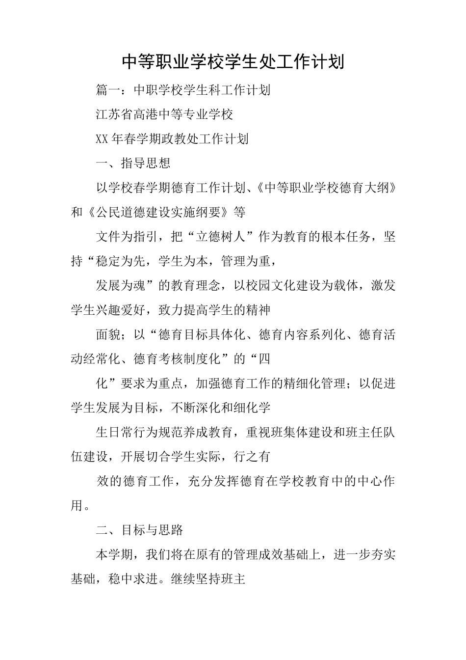 中等职业学校学生处工作计划_第1页