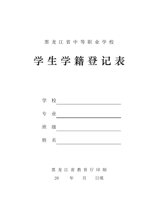 中等职业学校学生学籍登记表