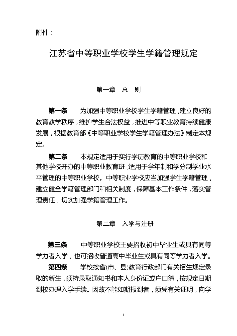 中等职业学校学生学籍管理规定_第1页