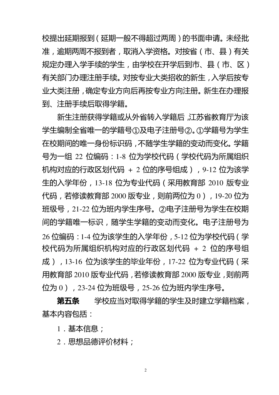 中等职业学校学生学籍管理规定_第2页