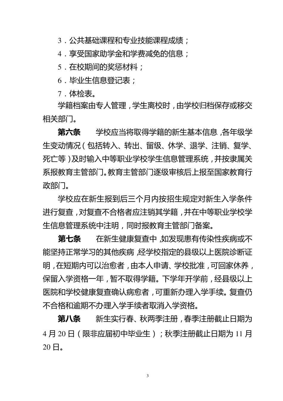 中等职业学校学生学籍管理规定_第3页