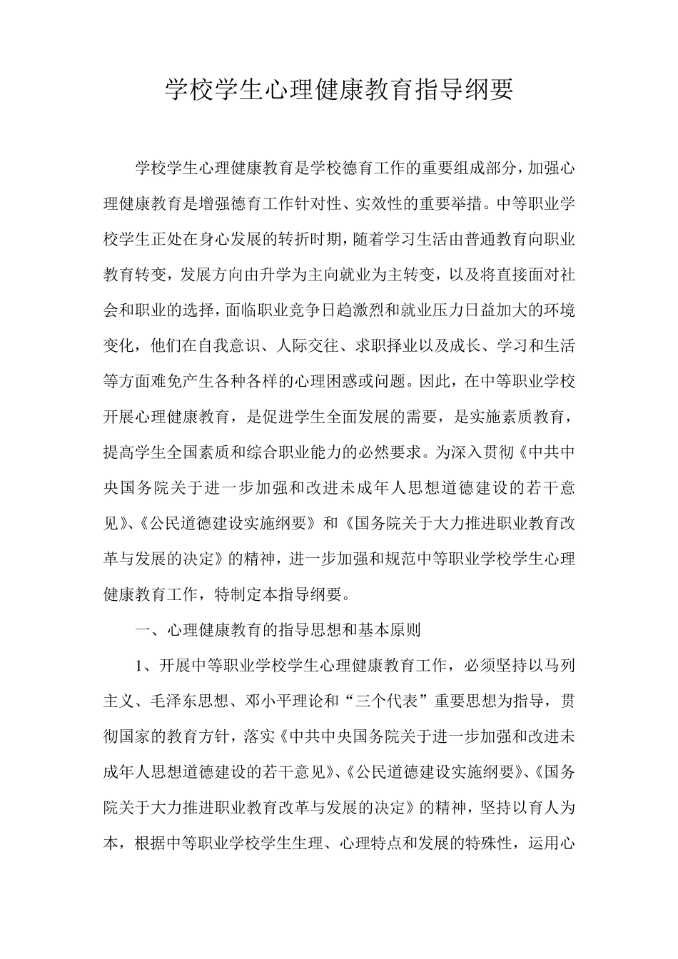 中等职业学校学生心理健康教育指导纲要_第1页