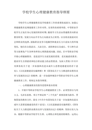 中等职业学校学生心理健康教育指导纲要