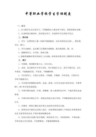 中等职业学校学生管理制度