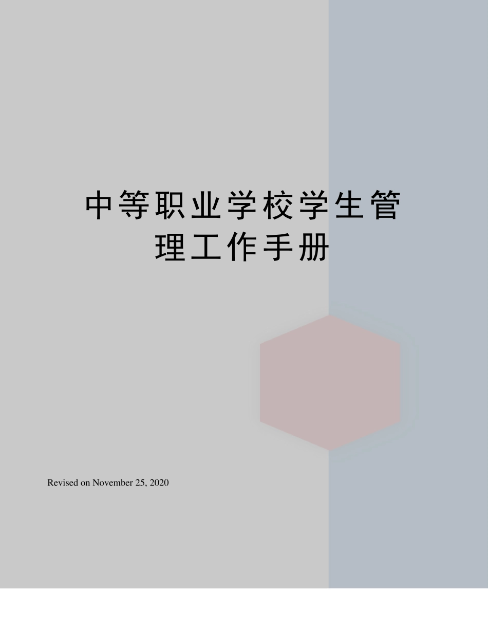 中等职业学校学生管理工作手册_第1页