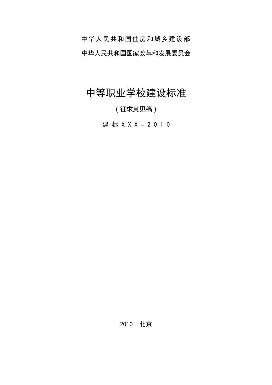 中等职业学校建设标准_第1页