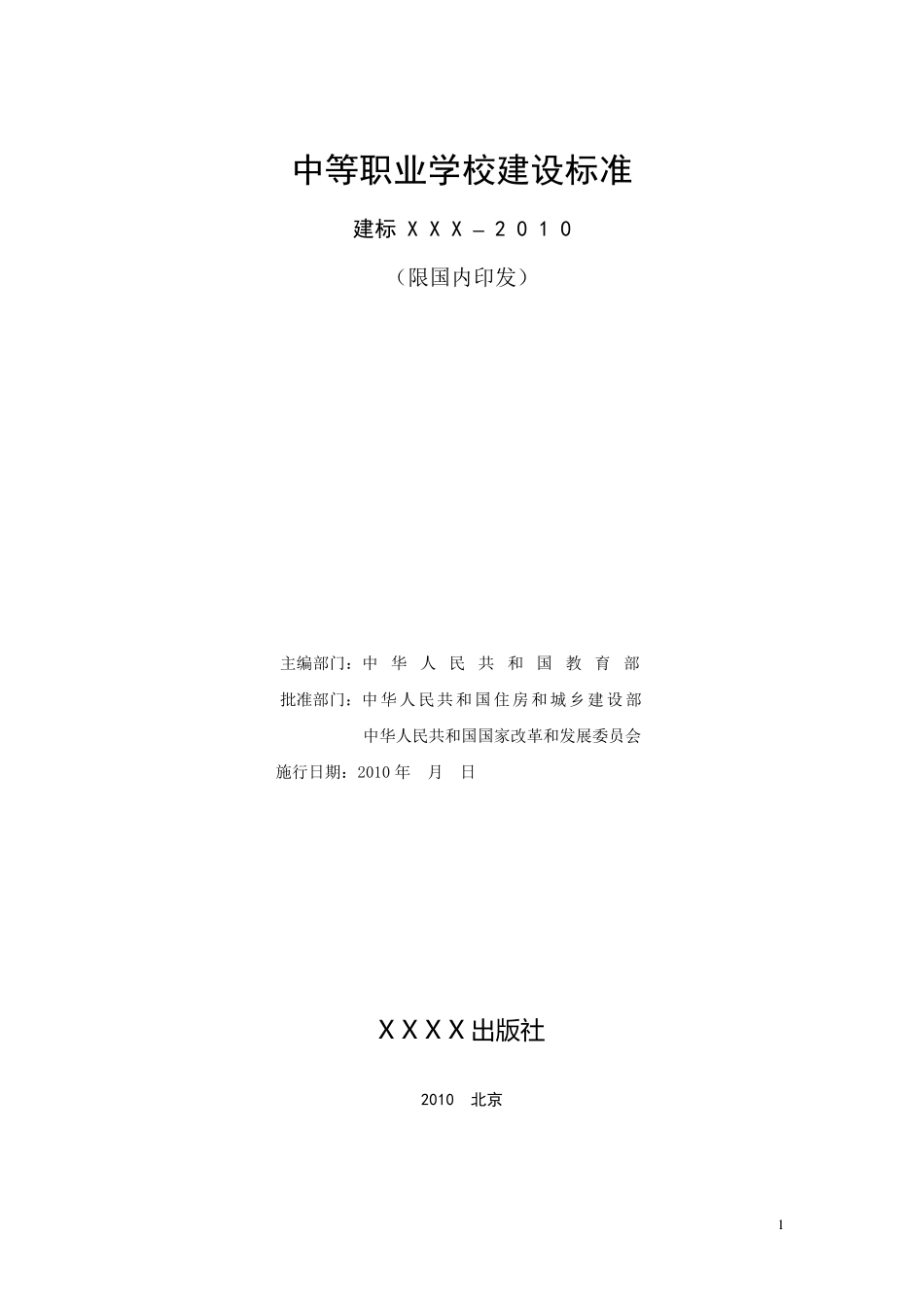 中等职业学校建设标准_第2页