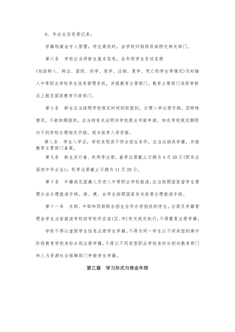 中等职业学校学籍管理办法_第2页