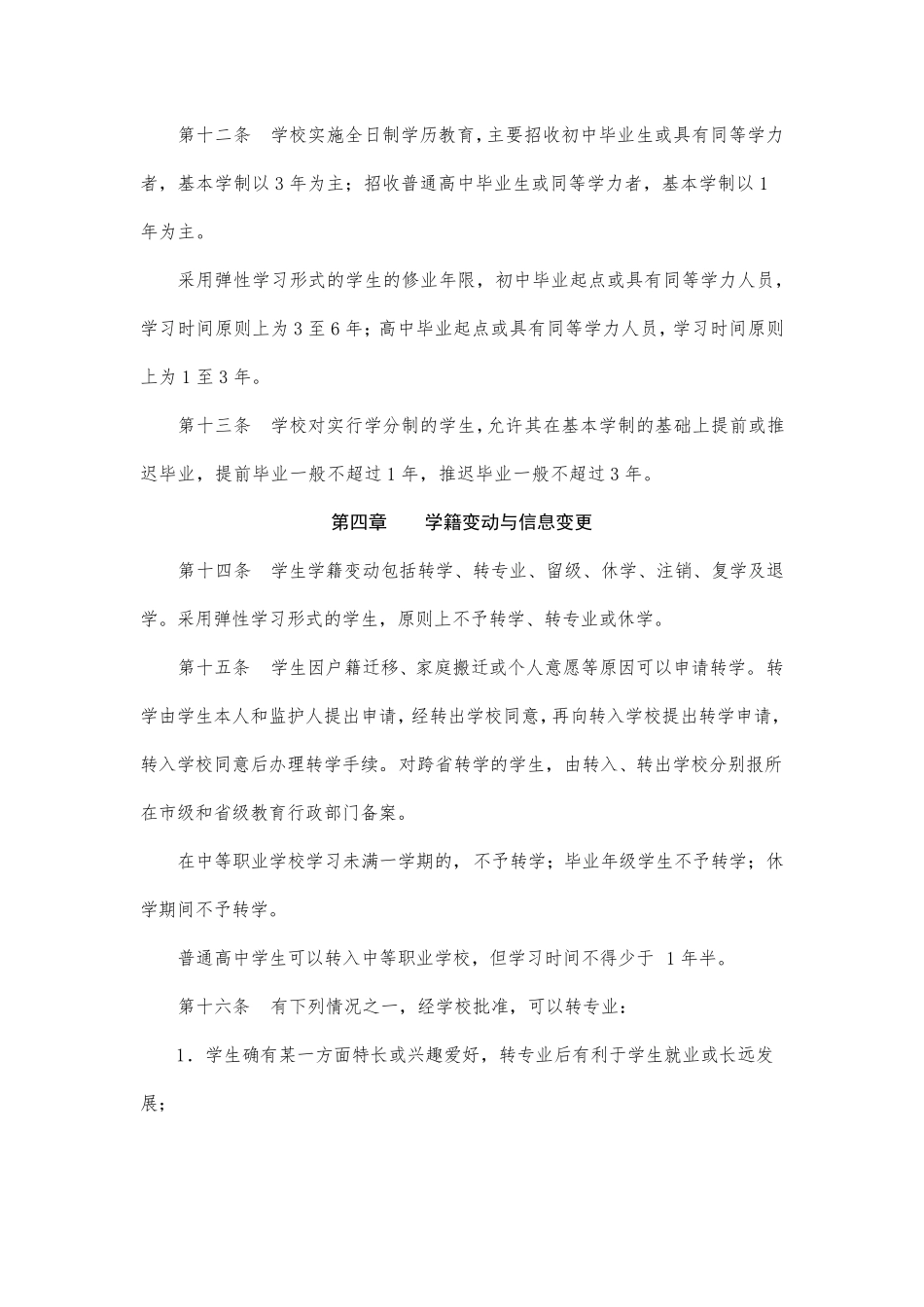 中等职业学校学籍管理办法_第3页