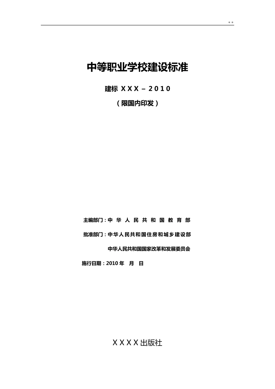 中等职业学校建设标准规定_第2页