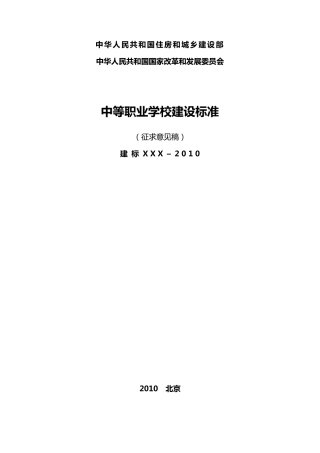 中等职业学校建设标准规定