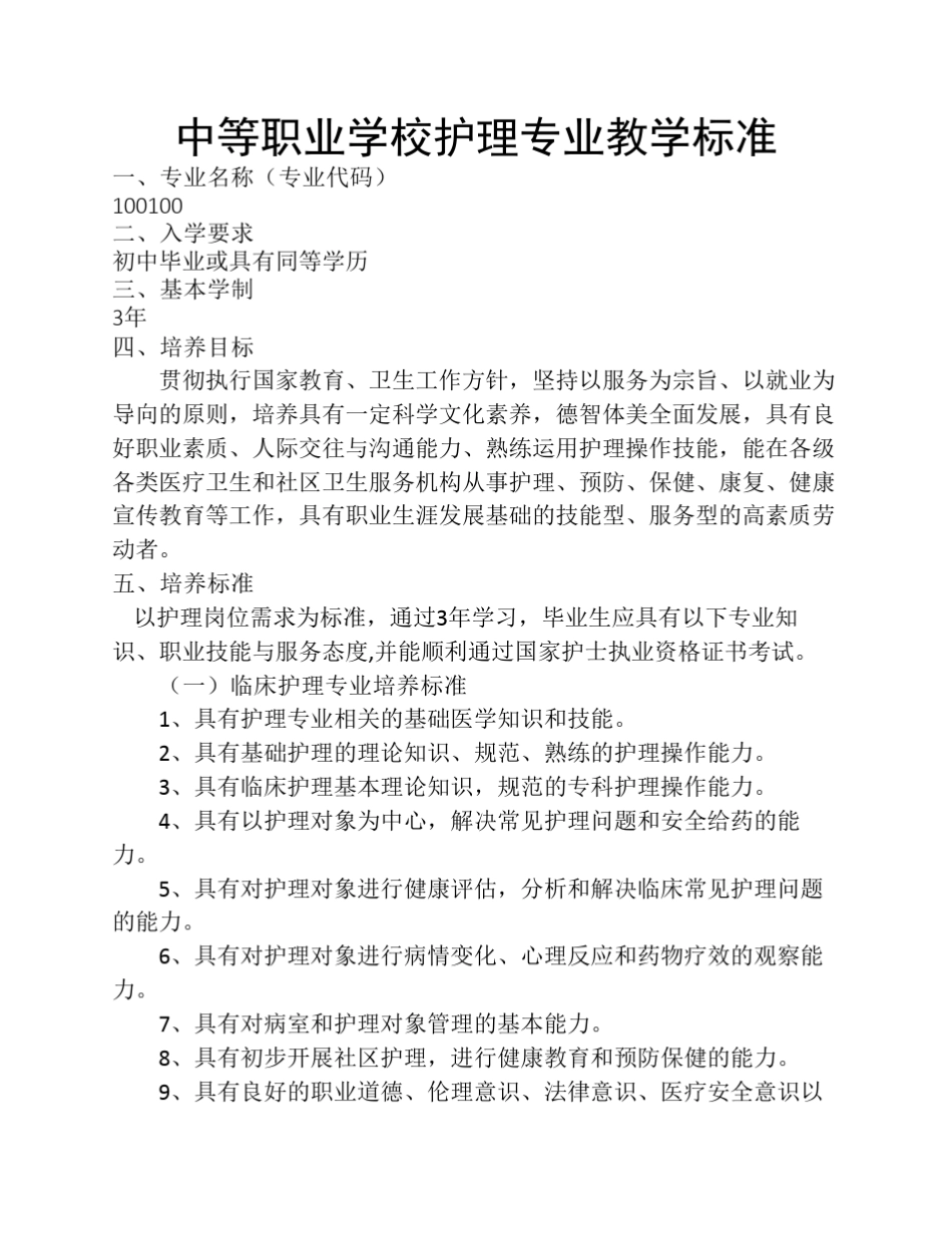 中等职业学校护理专业教学标准_第1页