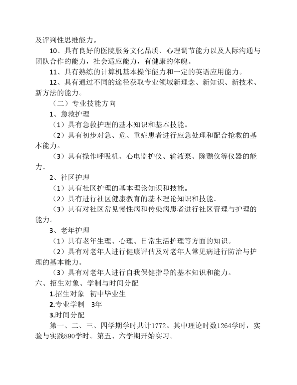 中等职业学校护理专业教学标准_第2页