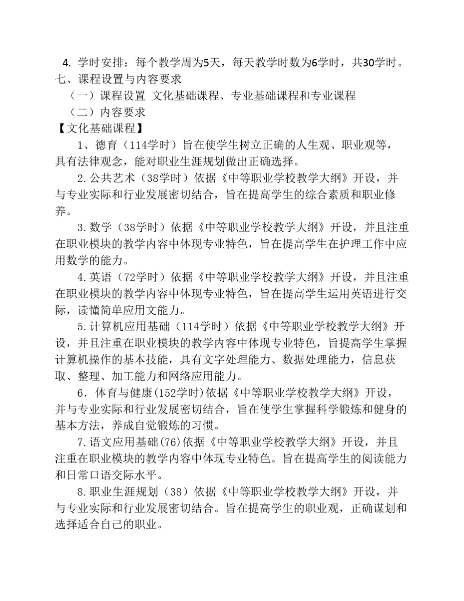中等职业学校护理专业教学标准_第3页