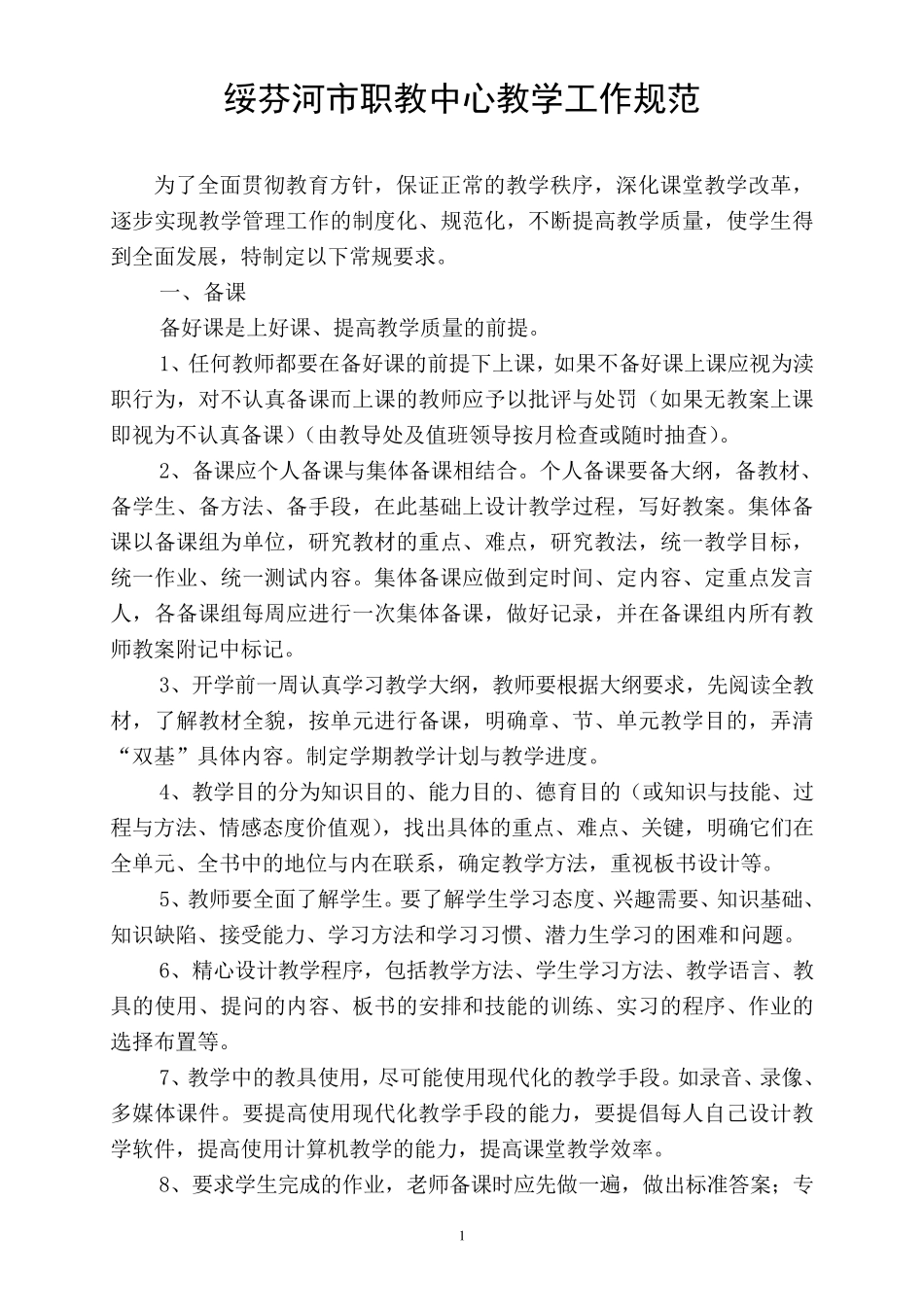 中等职业学校教学工作规范_第1页