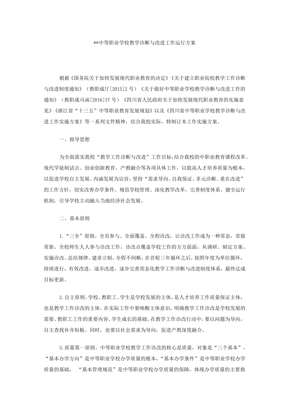 中等职业学校教学诊断与改进工作运行方案_第1页