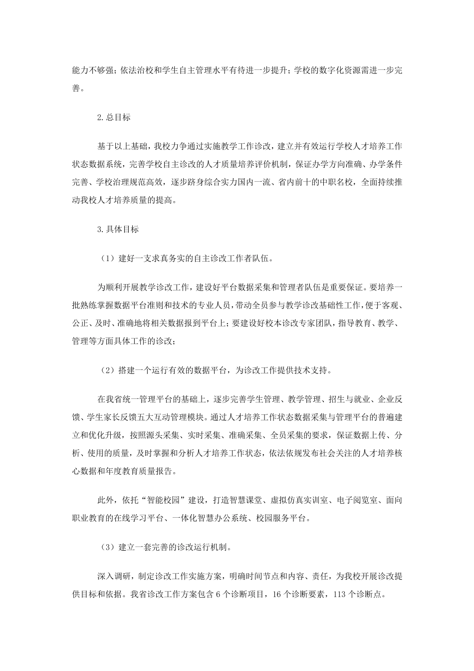 中等职业学校教学诊断与改进工作运行方案_第3页