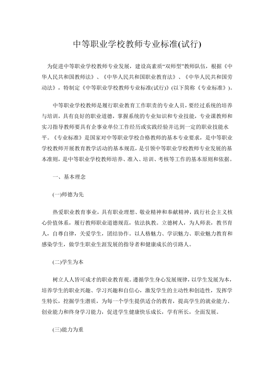 中等职业学校教师专业标准(_第1页