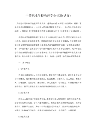 中等职业学校教师专业标准(