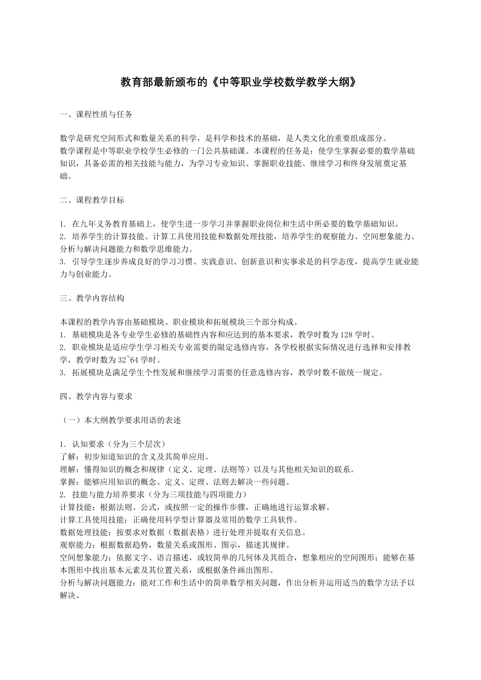 中等职业学校数学教学大纲_第2页