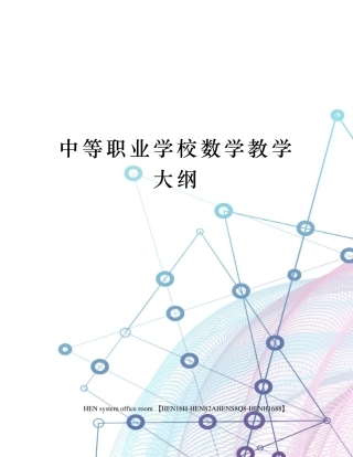 中等职业学校数学教学大纲