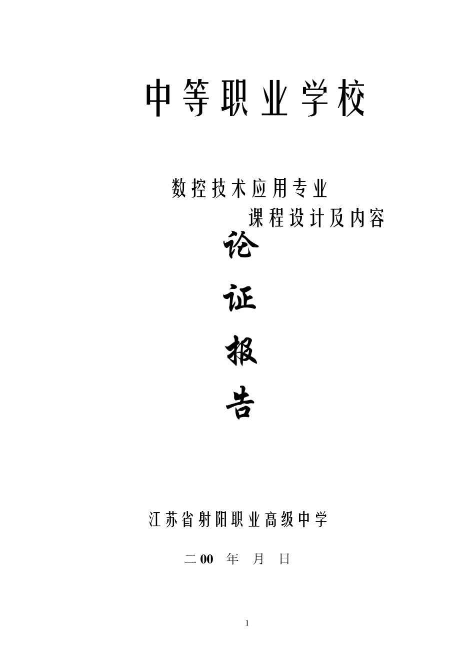 中等职业学校数控技术应用专业课程设计及内容论证报告_第1页