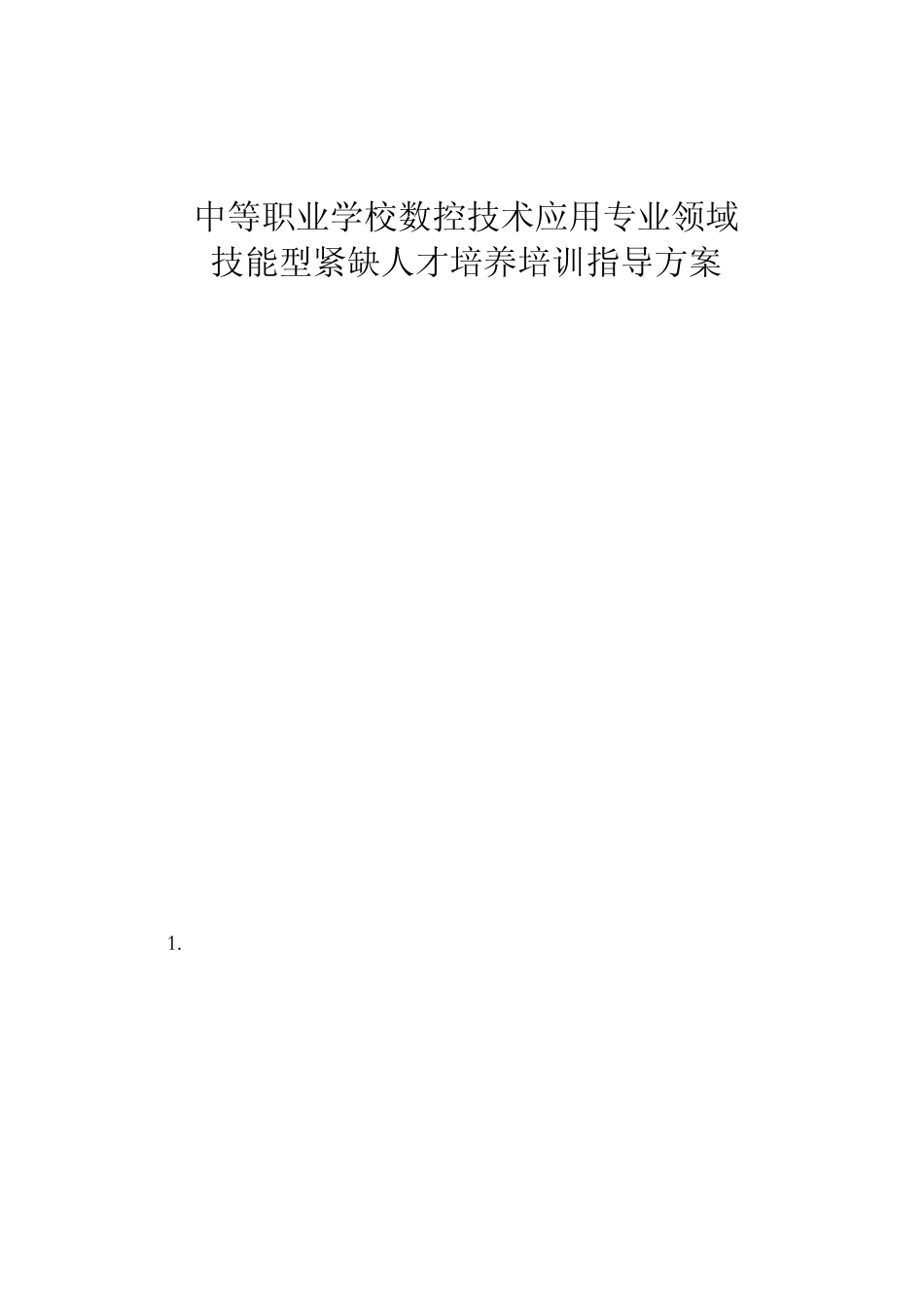 中等职业学校数控技术应用专业领域_第1页