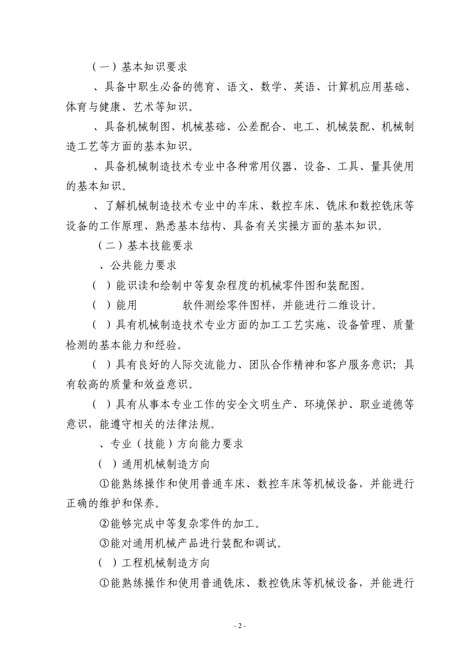 中等职业学校机械专业教学指导方案(2012年山东省)_第2页