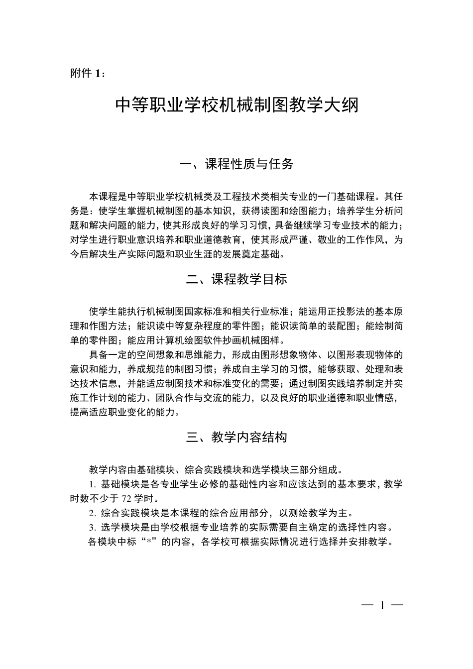 中等职业学校机械制图教学大纲_第1页